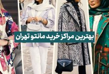 بهترین مراکز خرید مانتو تهران