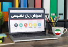 بهترین دوره های زبان انگلیسی آنلاین