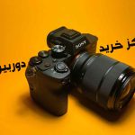 مرکز خرید دوربین عکاسی و فیلمبرداری در تهران