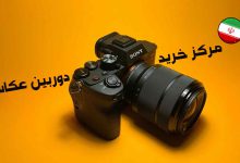 مرکز خرید دوربین عکاسی و فیلمبرداری در تهران