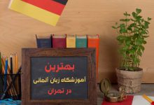 بهترین آموزشگاه زبان آلمانی در تهران [آپدیت 1403]