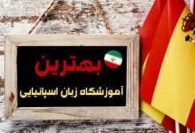 بهترین آموزشگاه زبان اسپانیایی در تهران [آپدیت 1403]