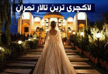 گرانترین باغ تالار تهران، لاکچری ترین تالار تهران