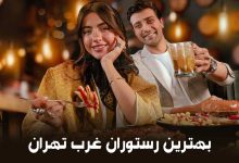 بهترین رستوران غرب تهران